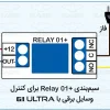 جاوید الکتریک - رله 01 پرو کلاسیک