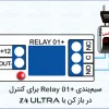 جاوید الکتریک - رله 01 پرو کلاسیک